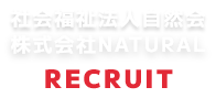 社会福祉法人自然会・株式会社NATURAL RECRUIT